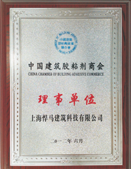中国建筑胶粘剂商会理事单位